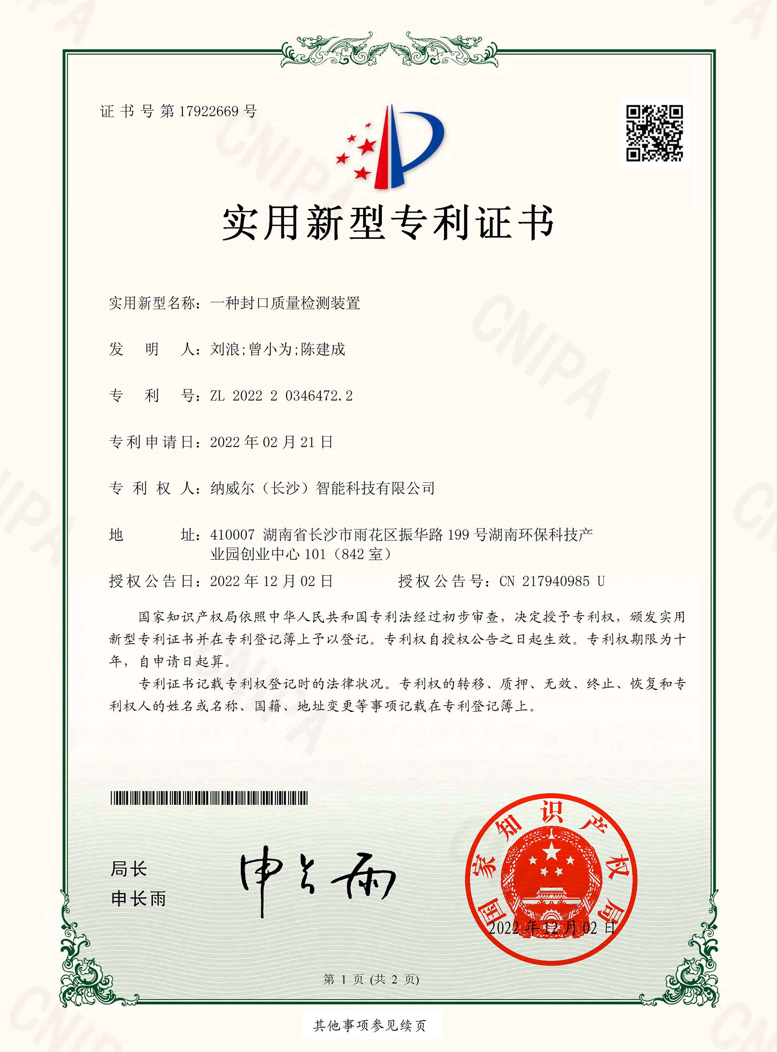 實用新型專利證書-一種封口質量檢測裝置