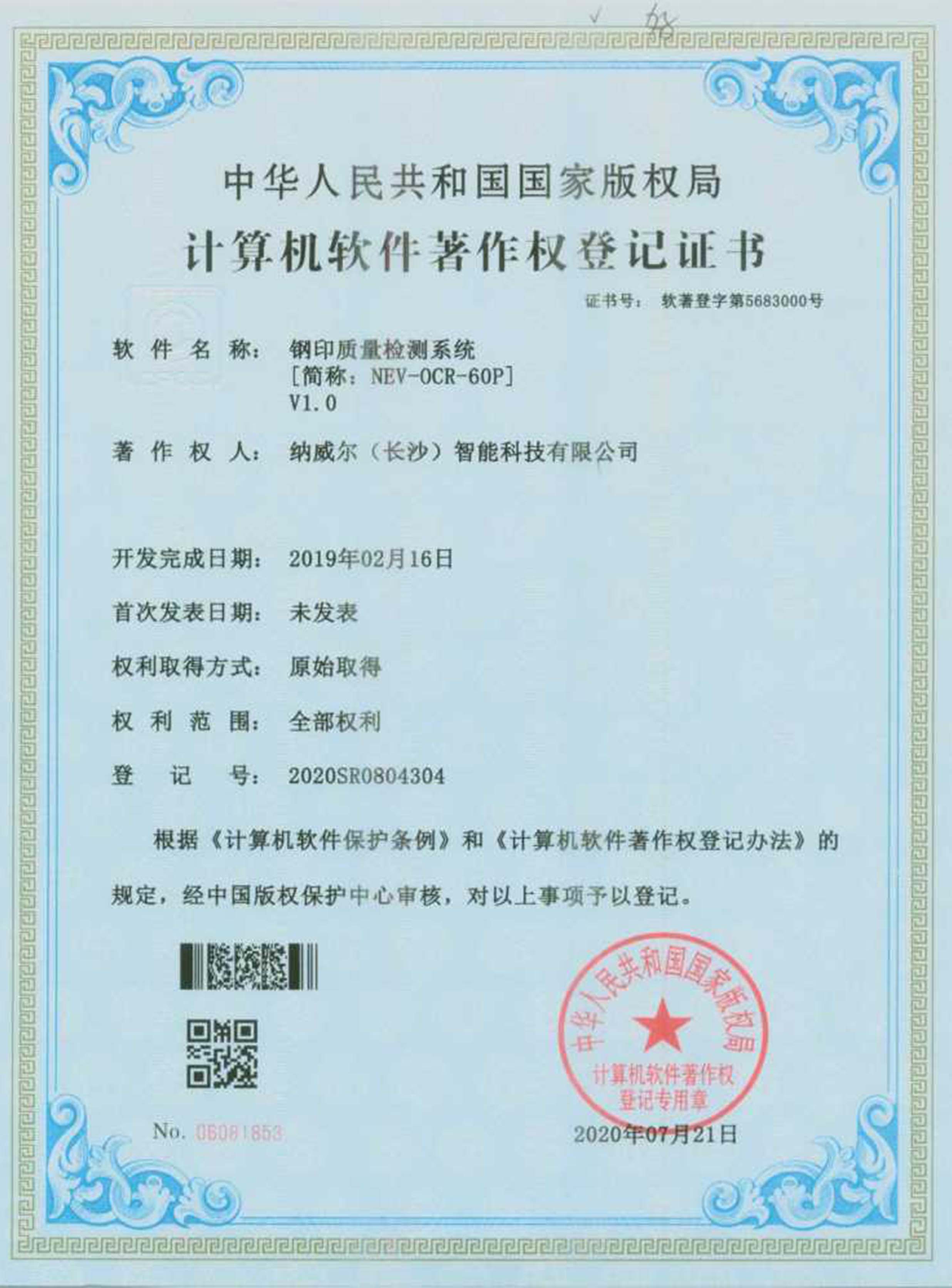 鋼印質量檢測系統